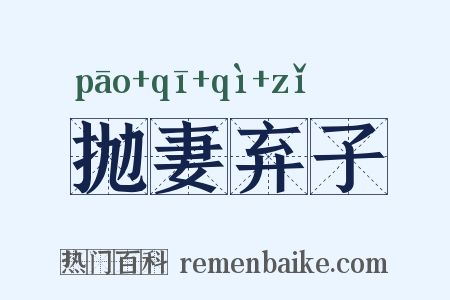 抛妻弃子是什么意思的图片
